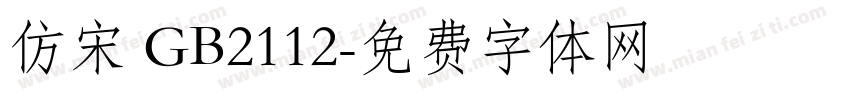 仿宋 GB2112字体转换